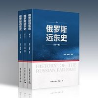 俄罗斯远东史