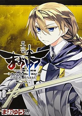 まおゆう魔王勇者 「この我のものとなれ、勇者よ」「断る!」 13