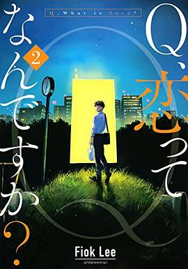 Q、恋ってなんですか? 2