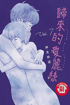 歸來的愛麗絲 7