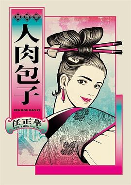 人肉包子