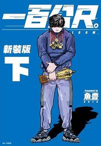 一百公尺: 100m(新裝版) 下 (尖端 2024)