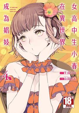 女高中生小春在異世界成為娼妓(04)