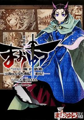 まおゆう魔王勇者 「この我のものとなれ、勇者よ」「断る! 」 (10)