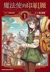 魔法使的印刷廠 (1) (台灣角川 2019)