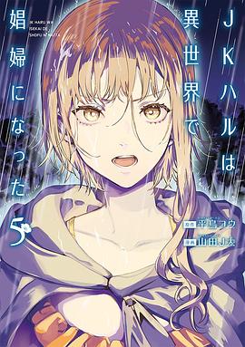 JKハルは異世界で娼婦になった 5