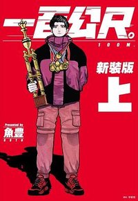 一百公尺: 100m(新裝版) 上 (尖端 2024)