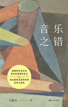 音乐之错
