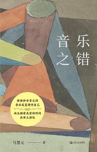 音乐之错