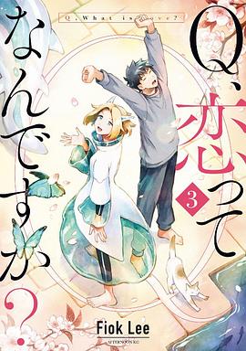 Q、恋ってなんですか? 3