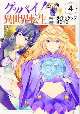 グッバイ! 異世界転生(4)