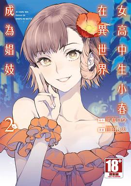 女高中生小春在異世界成為娼妓(02)