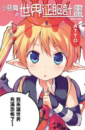 小惡魔的世界征服計畫