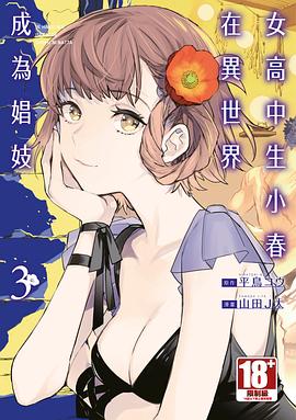 女高中生小春在異世界成為娼妓(03)
