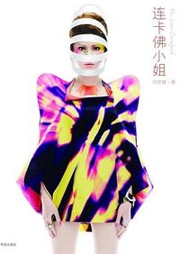 连卡佛小姐
