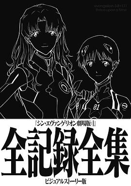 シン・エヴァンゲリオン劇場版全記録全集 ビジュアルストーリー版