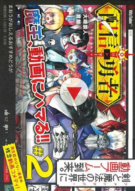 配信勇者 2
