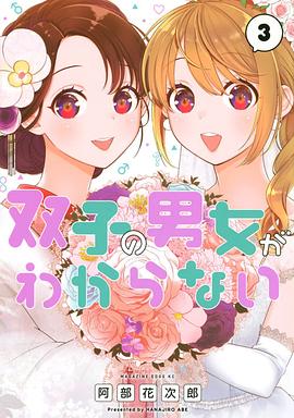 双子の男女がわからない(3)