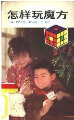 怎样玩魔方