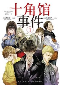 十角馆事件 1 (新星出版社 2021)