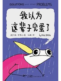 我以为这辈子完蛋了