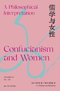 儒学与女性 (江苏人民出版社 2025)