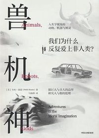 兽、机、神