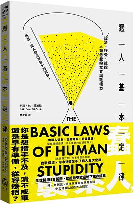 蠢人基本定律
