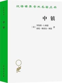 中镇 (商务印书馆 2025)