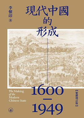 現代中國的形成(1600—1949)