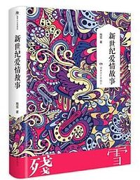 新世纪爱情故事 (湖南文艺出版社 2019)