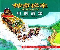 水的故事 (四川少年儿童出版社 2005)