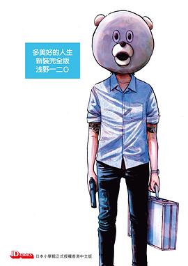 多美好的人生 新裝完全版