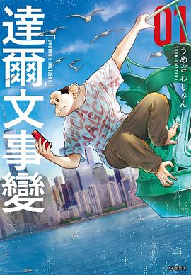 達爾文事變 1