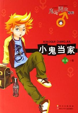 小鬼当家