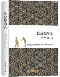 社会契约论 (中国华侨出版社 2020)