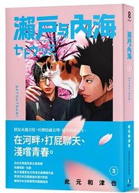 瀨戶與內海(03)