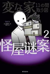 怪屋谜案 2
