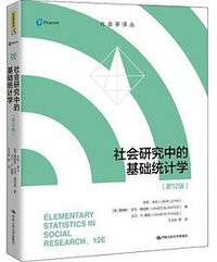 社会研究中的基础统计学（第12版） (中国人民大学出版社 2022)