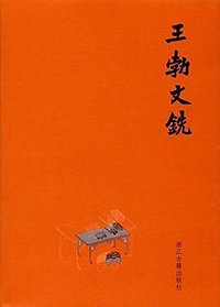 王勃文铣