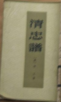 清忠谱