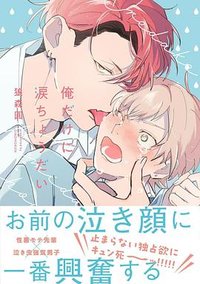 俺だけに涙ちょうだい