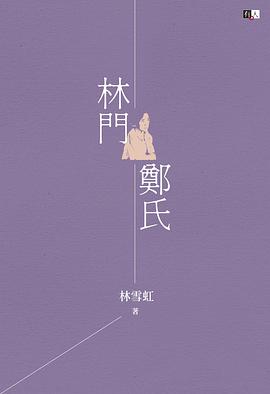 林門鄭氏