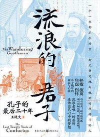 流浪的君子 (重庆出版社 2025)