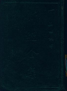 新經全集