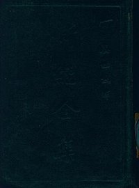 新經全集