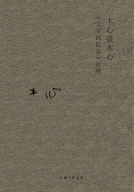 木心谈木心