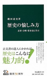 歴史の愉しみ方 (中央公論新社 2012)