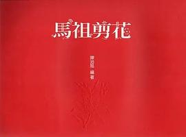 馬祖剪花