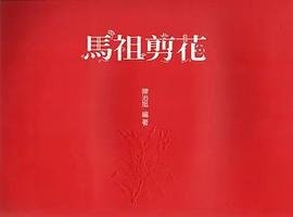 馬祖剪花